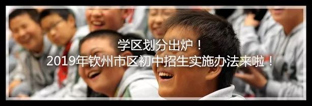 广西钦州高中招生政策,2021年钦州高中招生计划