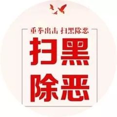 扫黑除恶|安康市扫黑除恶专项斗争大事记