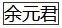 山东省公安二等功最新名单,张保国公务员
