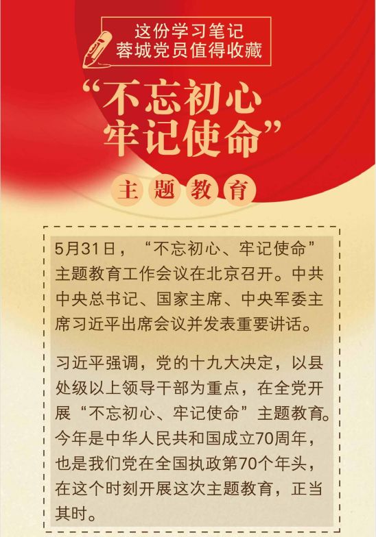 @蓉城*党**员：这份“不忘初心、牢记使命”学习笔记，请收藏！