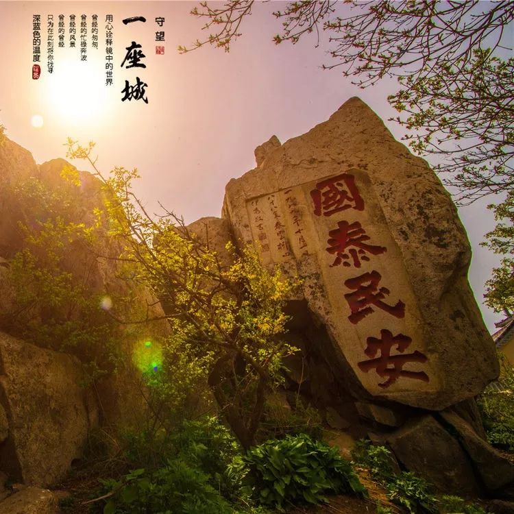 天下第一山——中华泰山，一个你来千百次也很难读懂的地方