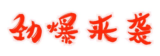 全民疯抢！柳州大型百货、超市、家电、家装疯狂打折！连续嗨8天