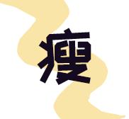 怎么样才能像杨幂的身材,怎么才能拥有杨幂的身材