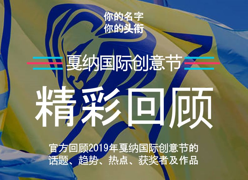 戛纳国际创意节综合报道|官方回顾，一文全览