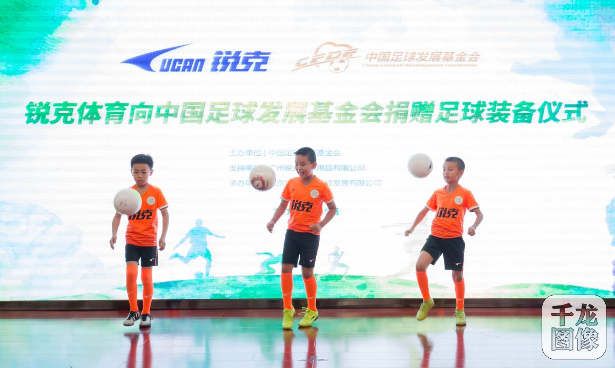 助力菁英计划丨锐克体育向中国足球发展基金会捐赠足球装备