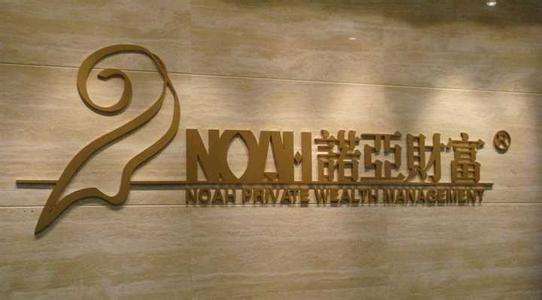 诺亚财富的风控体系,诺亚财富风控事件