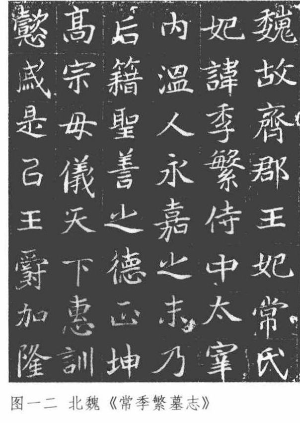 积善泽福魏碑体,魏碑的结体格调