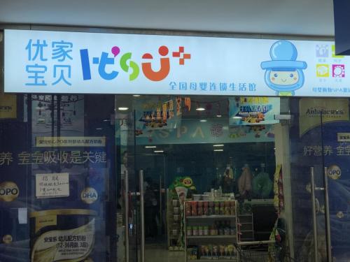 开优家宝贝母婴店加盟怎么样,开优家宝贝母婴店