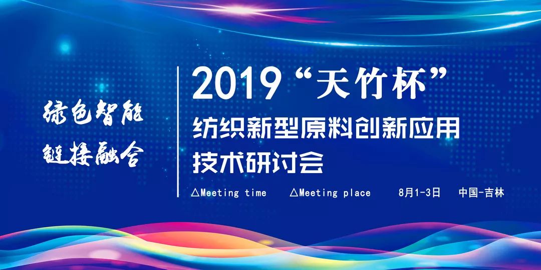 约吧|想了解纺织新型原料现状？8月“天竹杯”原料研讨会邀您到吉林清凉一夏
