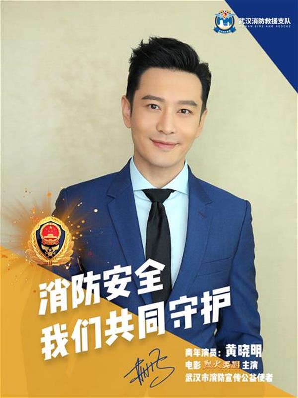 官宣!继王凯之后,著名演员黄晓明成为武汉消防宣传公益使者