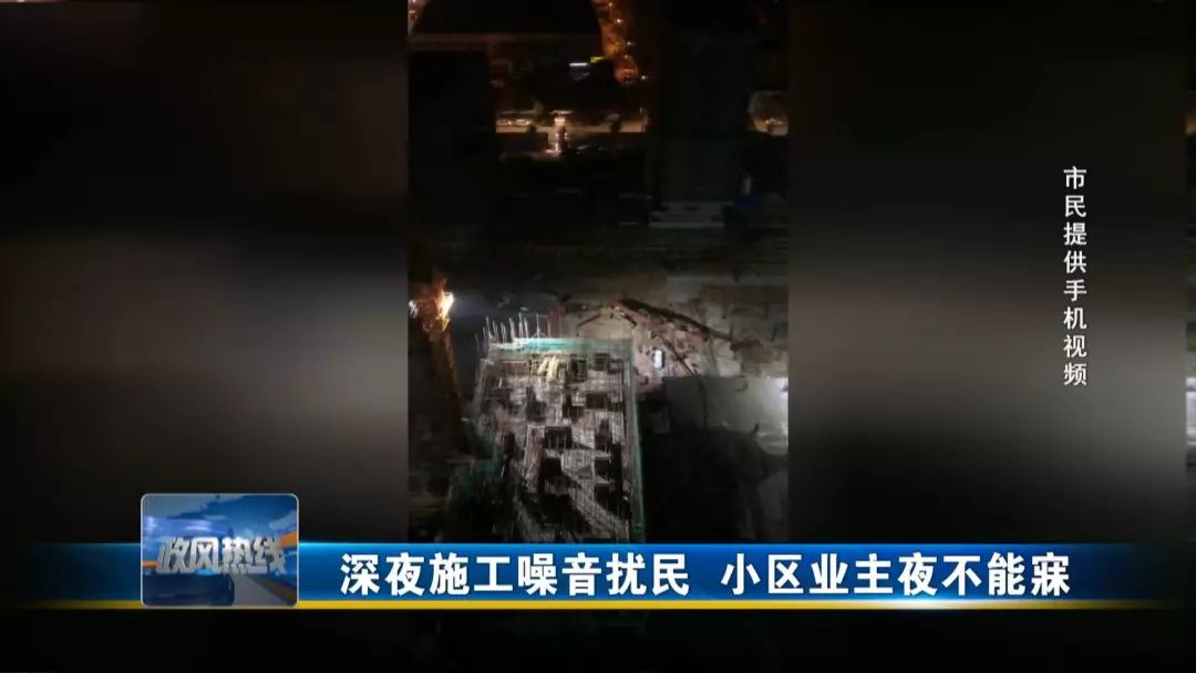 政风热线老旧小区,深夜施工噪音扰民找谁投诉
