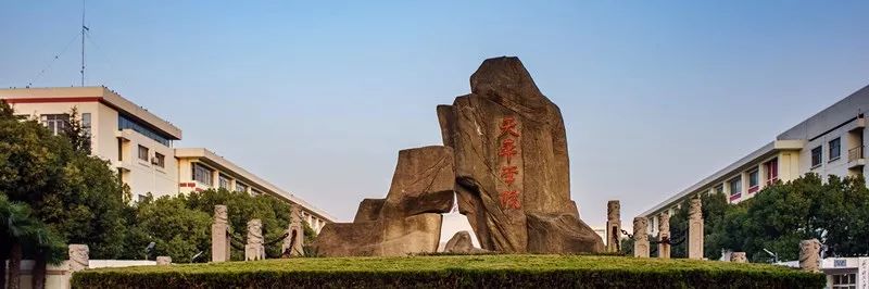 天平学院和天平校区,新天平学院