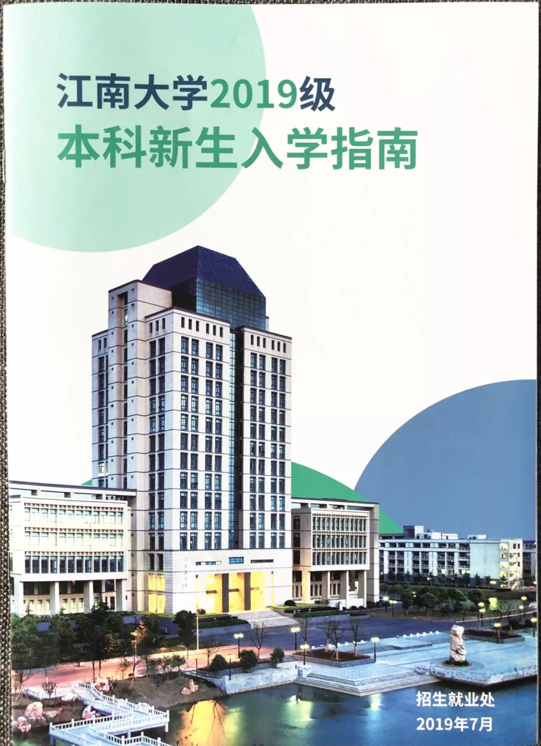 江南大学2019级新生,江南大学入学须知