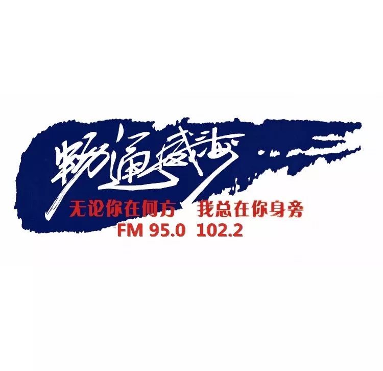 威海交通广播频率多少,威海交通广播在线直播