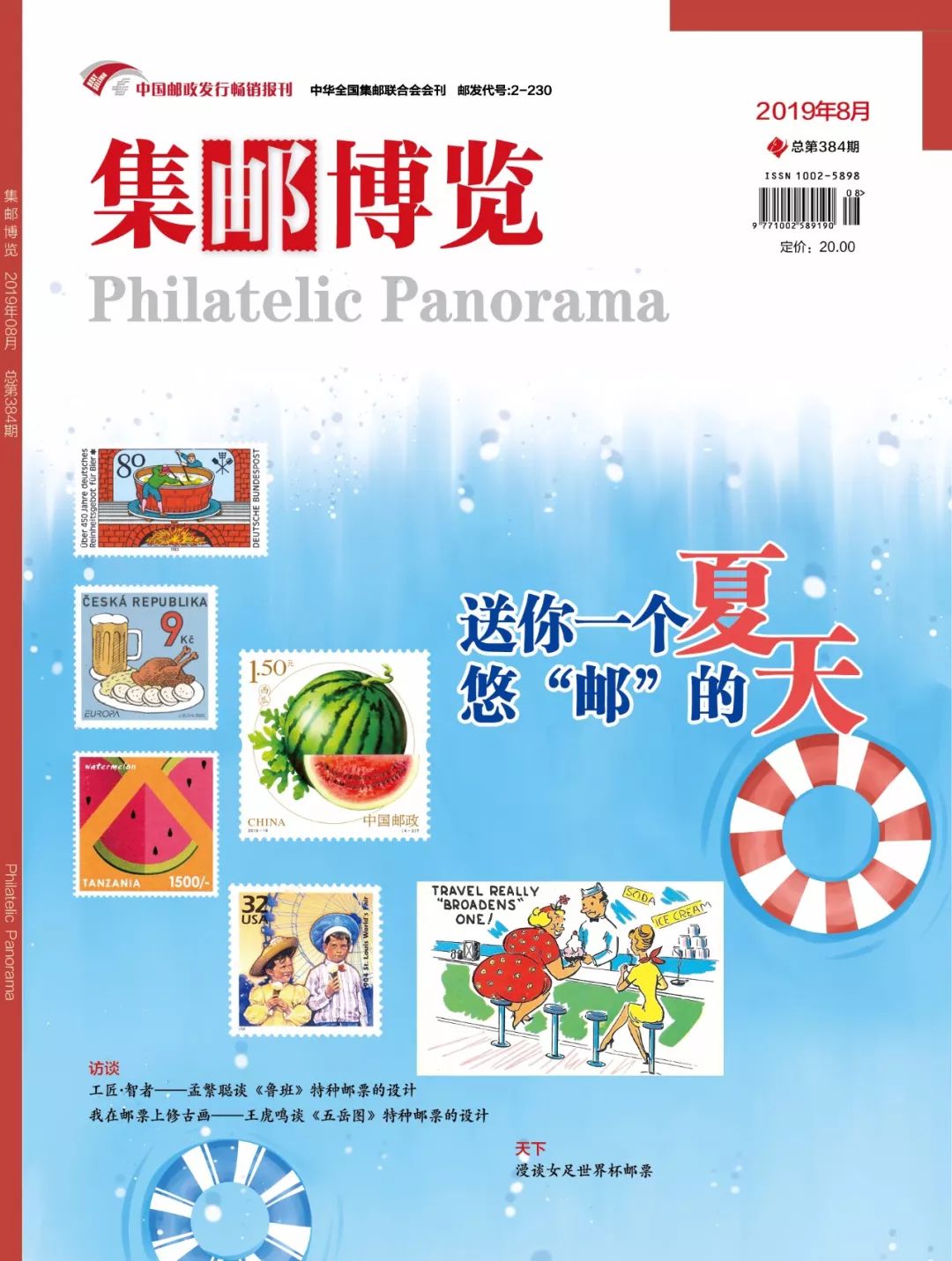 集邮博览增刊,18届全国集邮展览邮品