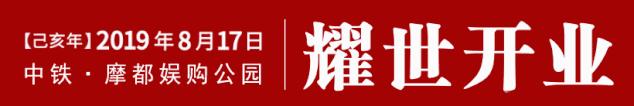摩都娱购公园开业,摩都娱购公园最新消息