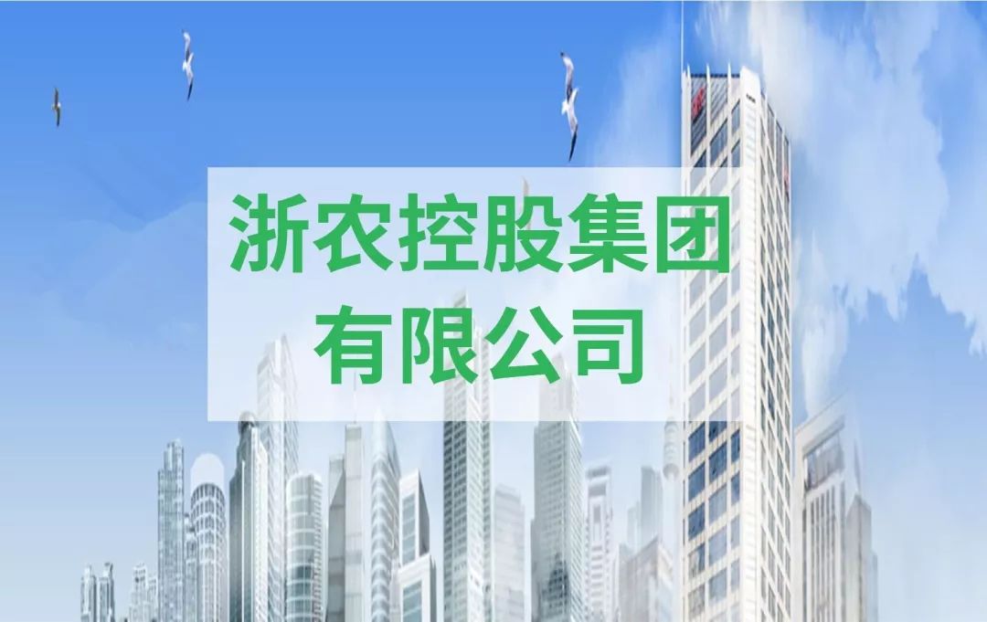 浙江不限学历招聘,浙农控股集团有限公司招聘