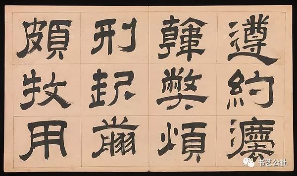 文彭隶书特点,文彭隶书对联