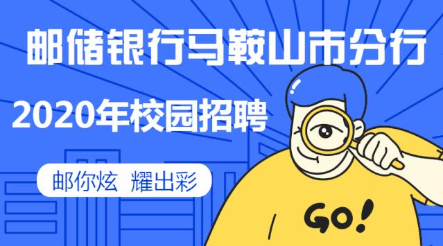 邮储银行马鞍山市分行招聘啦！岗位名额多，五险一金都有…就等你了！