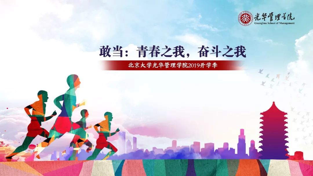 开学季|2019级北大光华萌新报到指南