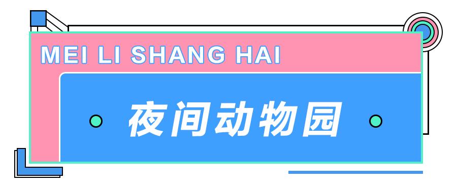 魔都顶级夜场,魔都每周热门夜店活动推荐
