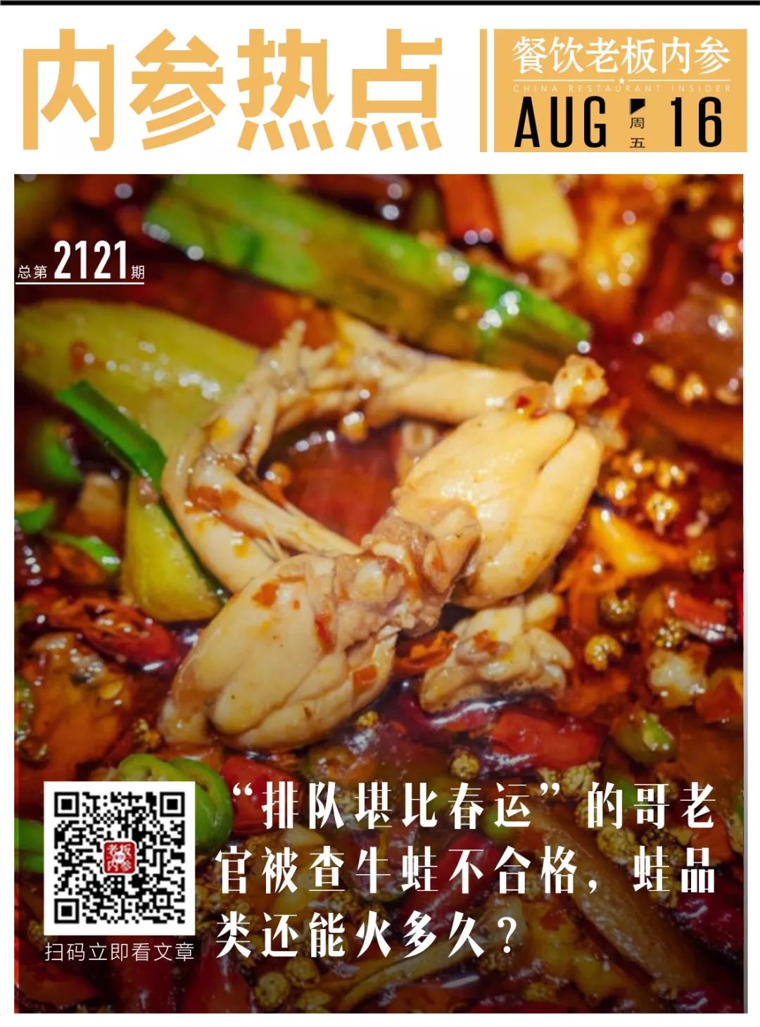 哥老官牛蛙不合格,哥老官火锅店牛蛙被查