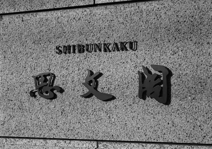 在京都寻访旧书店｜绿茶书情