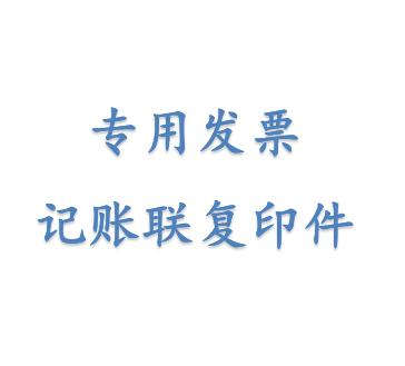 会计小车告诉你——发票丢失怎么办？
