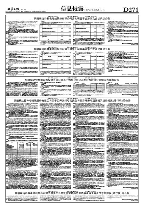 铜陵精达特种电磁线股份有限公司关于公开发行可转换公司债券摊薄即期回报及填补措施（修订稿）的公告