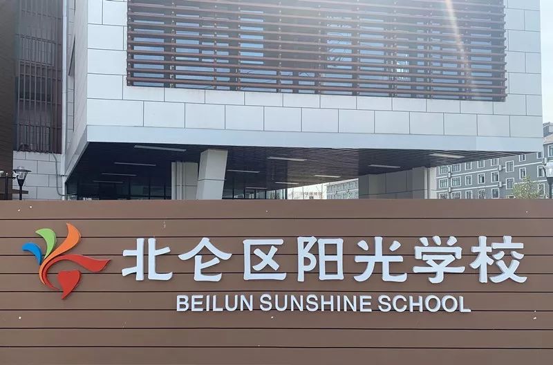北仑国际学校开学,北仑新增九年制学校