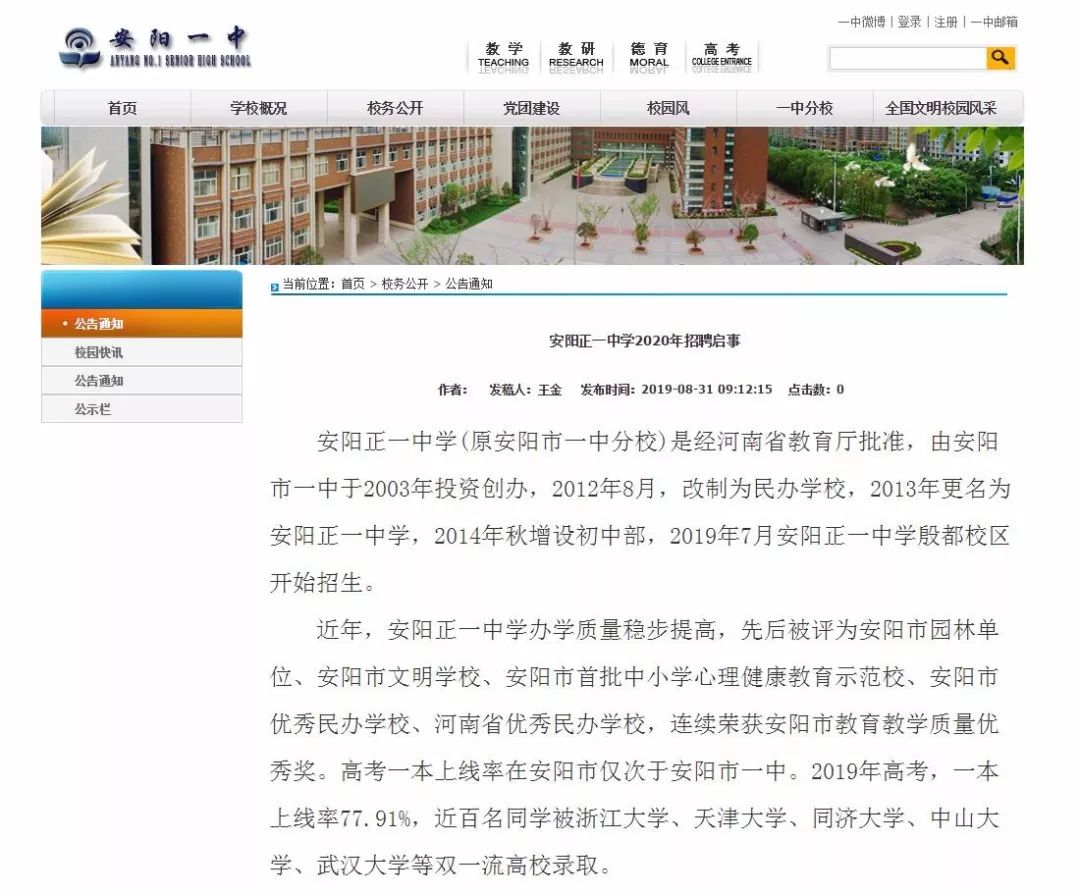 安阳正一中学最近消息,安阳一中教师招聘公告