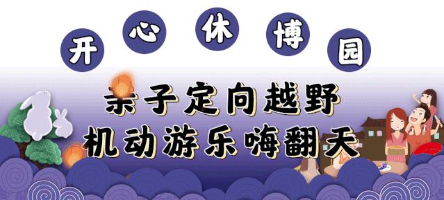 都听我的！这个中秋就去开心休博园！解锁不一样的童趣假期