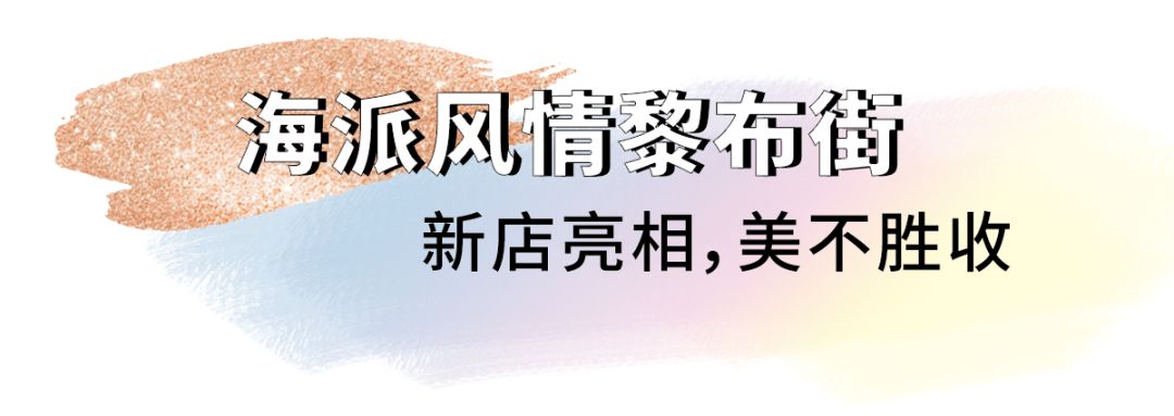 一条新街12家新店中秋就等你来,一条街12家新店