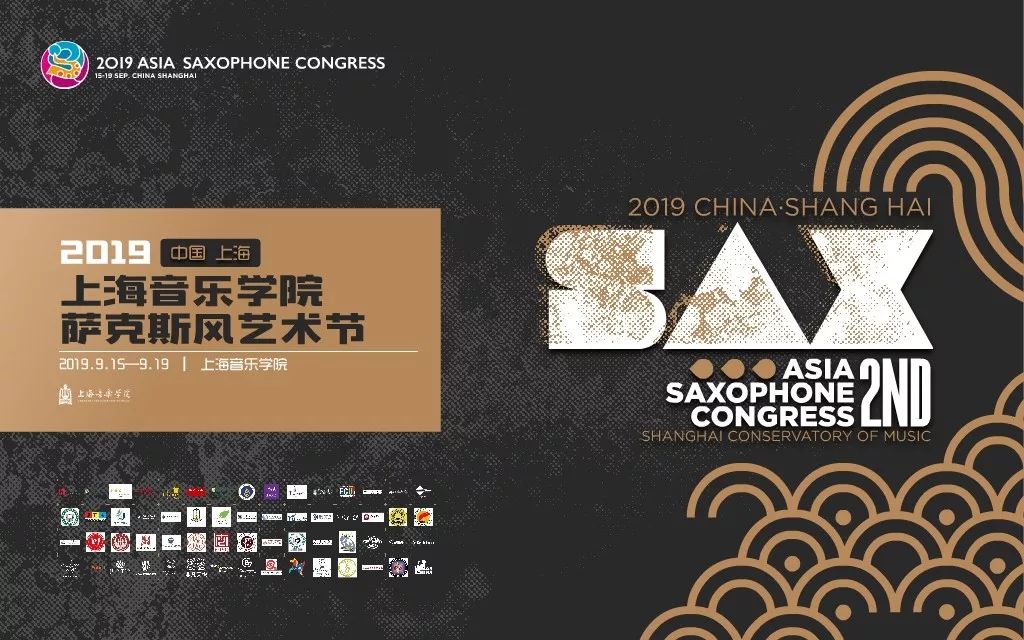 上海音乐学院主办的萨克斯比赛,萨克斯艺术节第二届