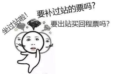 火车坐过站应该怎么处理,火车坐过了站怎么办