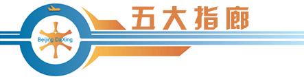 超级工程纪录片北京大兴国际机场,超级工程北京大兴国际机场