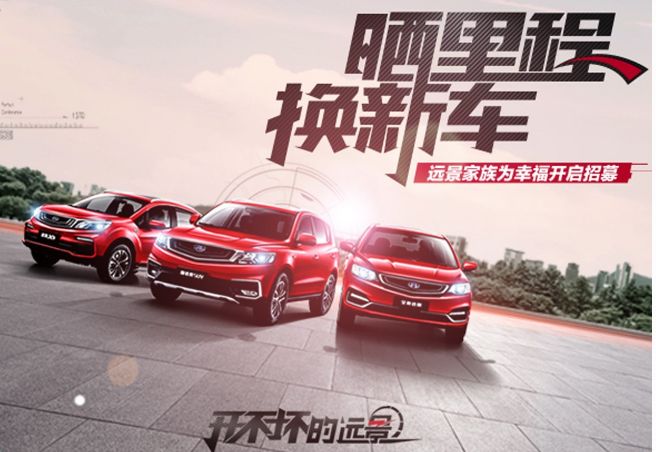 开不坏的大远景,开不坏的吉利远景