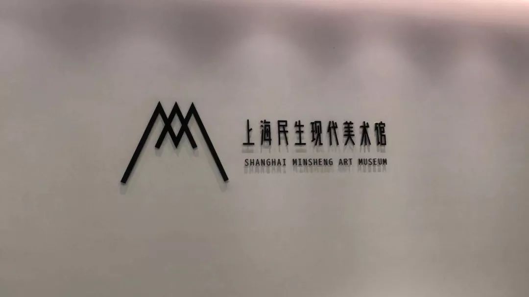 如果你民不聊生，可到新民生现代美术馆转转