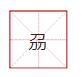 最闹、最土、最馋的汉字是哪个？这些冷知识你可能不知道