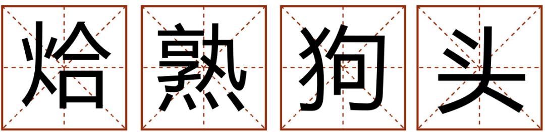 带粤语的成语有哪些,常见粤语成语