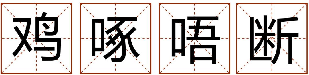 带粤语的成语有哪些,常见粤语成语