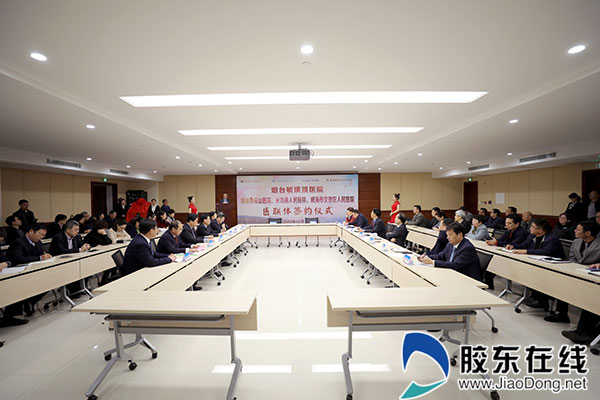 烟台毓璜顶医院与烟台市奇山,传染病医院、长岛县人民医院及威海市文登区人民医院举行医联体签约揭牌仪式