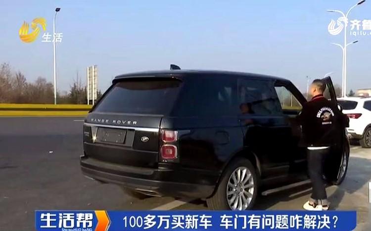 潍坊车主花100多万买路虎车门错位！想退想换？4S店：达不到条件