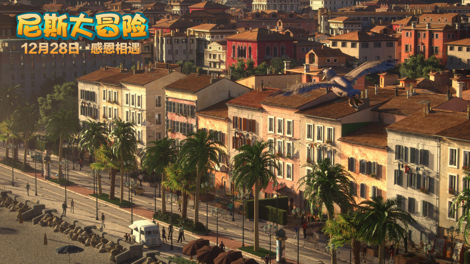 尼斯大冒险裸眼,裸眼3d动画大冒险