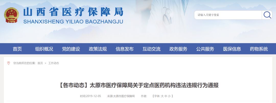 太原十二家违规医疗机构,定点医疗机构违法违规问题清单