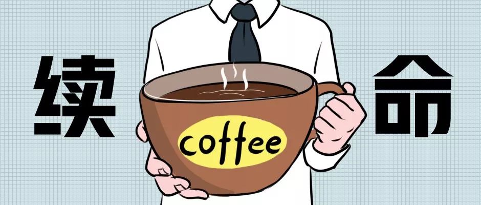 年轻人喝咖啡的偏方,咖啡是年轻人给自己抓的中药