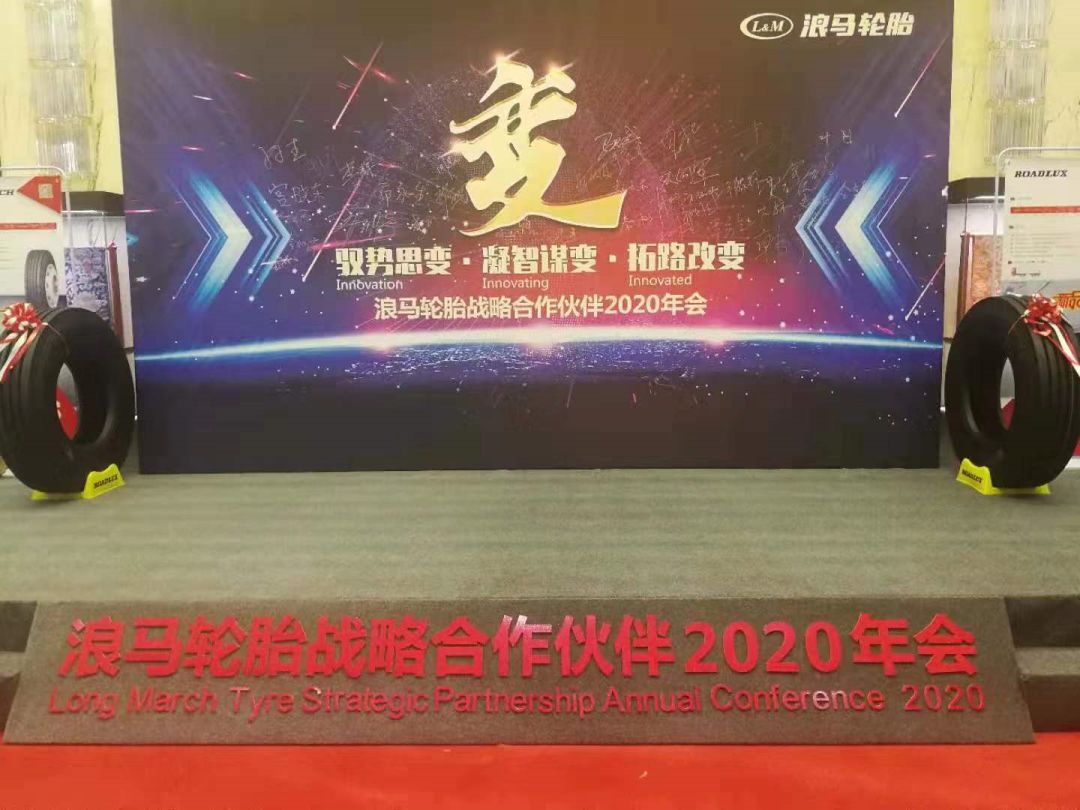 浪马轮胎公司使命和发展战略,浪马轮胎成立20周年轮胎展