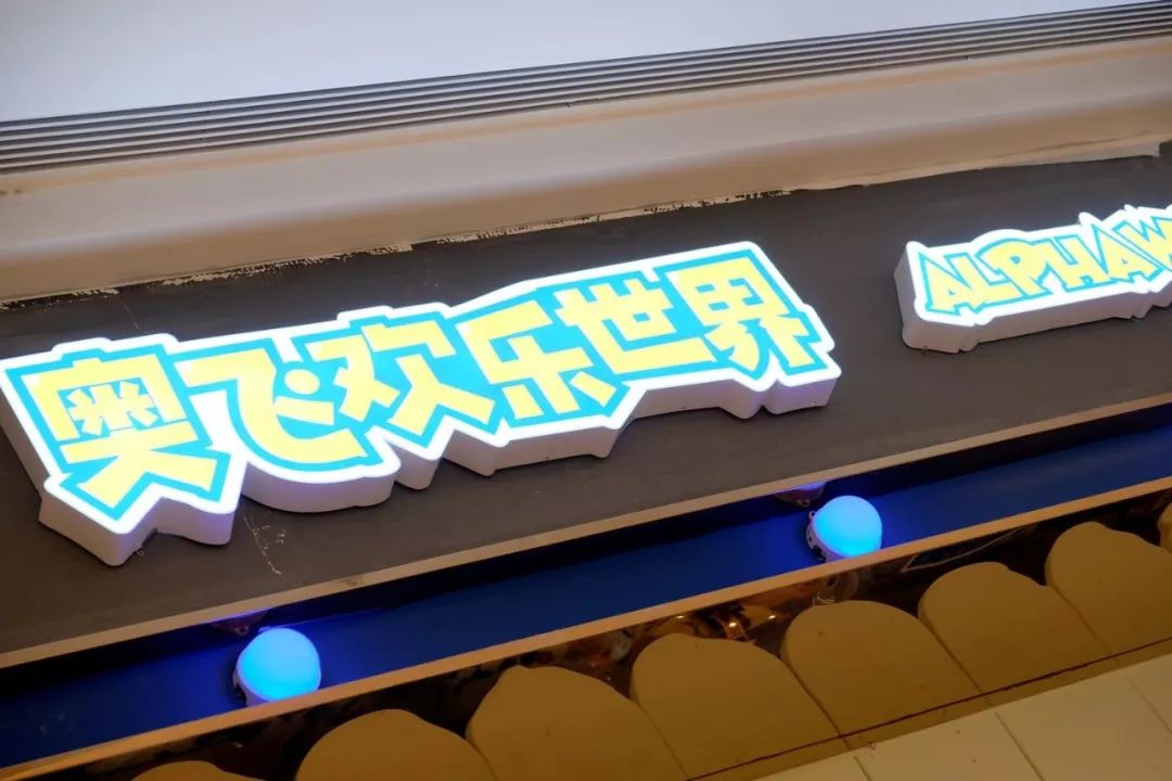 城东新添一处游乐体验式购物中心！开业折扣巨大：服饰3折起、餐饮5折…快来→