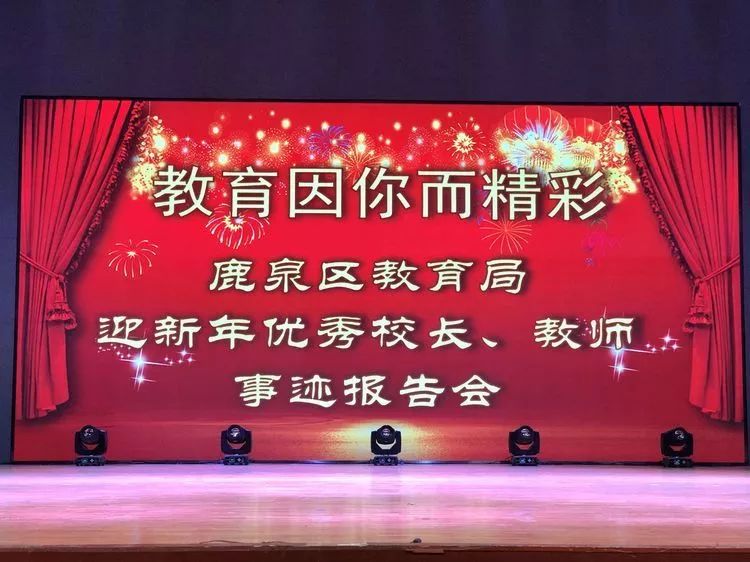 【城事】这里掌声雷动，12名优秀校长、教师做了最好示范！