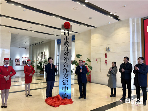 加强文化交流昆明市教育对外合作交流中心揭牌